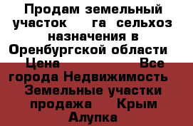 Продам земельный участок 800 га. сельхоз назначения в Оренбургской области. › Цена ­ 20 000 000 - Все города Недвижимость » Земельные участки продажа   . Крым,Алупка